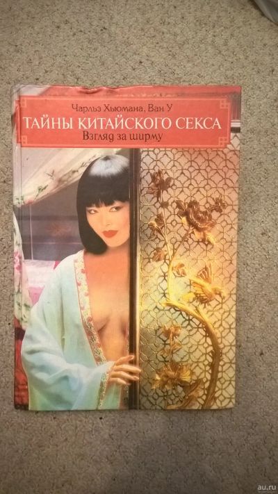 Лот: 16992808. Фото: 1. Книга Тайны Китайского секса -... Другое (литература, книги)