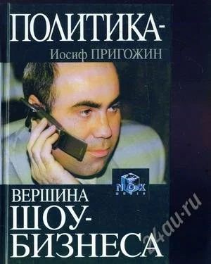 Лот: 1183013. Фото: 1. Книга Иосиф Пригожин "Политика... Другое (литература, книги)