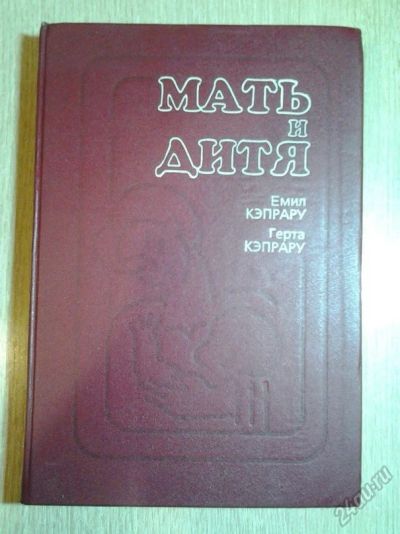 Лот: 6346798. Фото: 1. Книга "Мать и дитя" автор Кэпрару. Книги для родителей