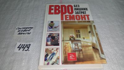 Лот: 9917799. Фото: 1. Евроремонт без лишних затрат... Рукоделие, ремесла