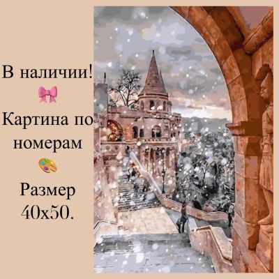 Лот: 14623441. Фото: 1. Картина по номерам. Замок. Картины по номерам