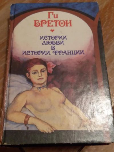 Лот: 9689095. Фото: 1. Ги Бретон «История любви в истории... Художественная