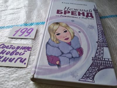 Лот: 18443591. Фото: 1. ок...(16..012) Меньшикова Юлия... Художественная