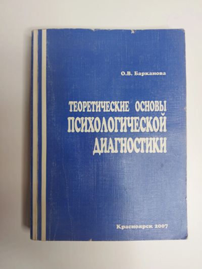 Лот: 20090239. Фото: 1. Теоретические основы психологической... Психология