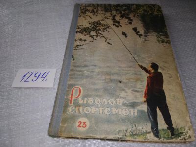 Лот: 19344665. Фото: 1. oz Рыболов-спортсмен №9, № 23... Охота, рыбалка