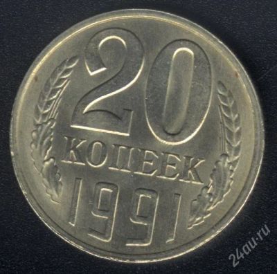 Лот: 1570278. Фото: 1. 20 копеек 1991л года. Россия и СССР 1917-1991 года