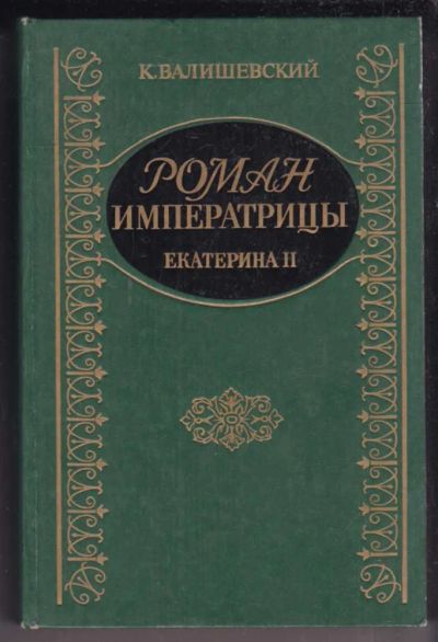 Лот: 23439089. Фото: 1. Роман императрицы. Екатерина II... Мемуары, биографии