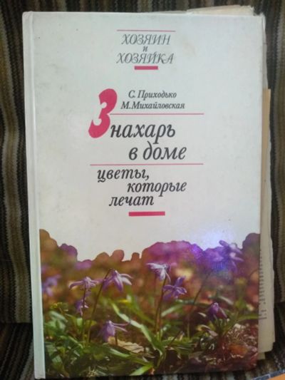 Лот: 17971786. Фото: 1. Книга Приходько С. Михайловская... Популярная и народная медицина