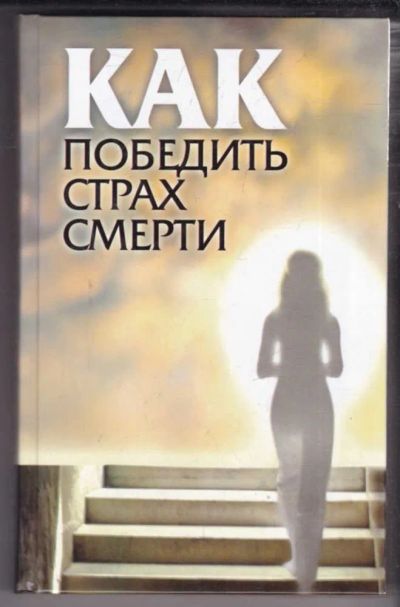 Лот: 23438999. Фото: 1. Как победить страх смерти. Психология