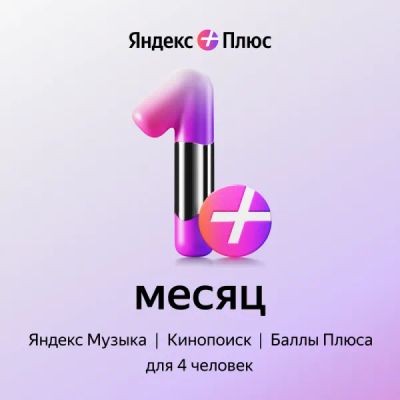 Лот: 22025522. Фото: 1. Подписка Яндекс Плюс на 1 месяц. Настольные игры, карты