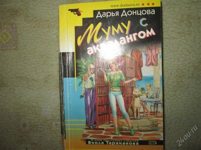 Лот: 2646636. Фото: 1. Дарья Донцова. Художественная