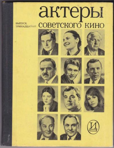 Лот: 23440574. Фото: 1. Актеры советского кино | Выпуск... Мемуары, биографии