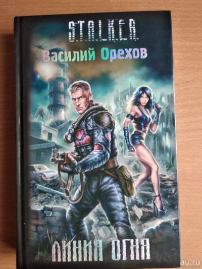 Лот: 13562600. Фото: 1. Книга Сталкер - Линия Огня, Василий... Художественная