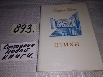 Лот: 13313125. Фото: 1. Стихи, Генрих Гейне, Генрих Гейне... Художественная