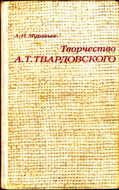Лот: 23444408. Фото: 1. Творчество А. Т. Твардовского... Для школы
