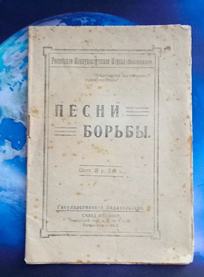 Лот: 25787472. Фото: 1. Песни борьбы. Российская Коммунистическая... Книги