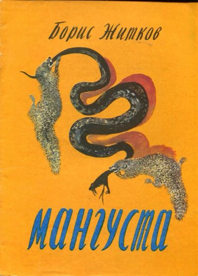 Лот: 23430368. Фото: 1. Мангуста | Рис. Н. Чарушина. Художественная для детей