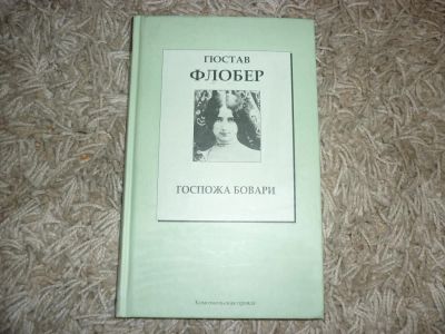 Лот: 4813440. Фото: 1. Гюстав Флобер. Художественная