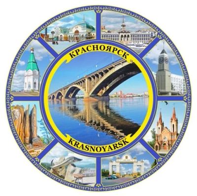 Лот: 10551543. Фото: 1. Тарелка Красноярск 20 см Мост... Сувенирные наборы