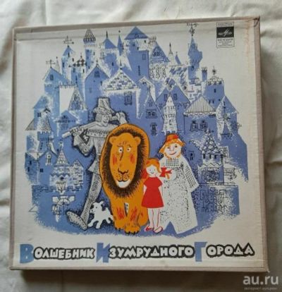 Лот: 18330829. Фото: 1. Волшебник изумрудного города. Аудиозаписи