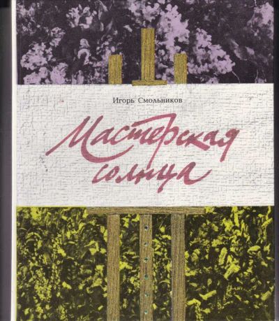 Лот: 23442610. Фото: 1. Мастерская солнца. Познавательная литература