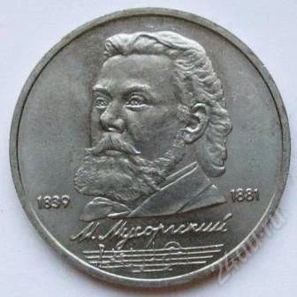 Лот: 2644600. Фото: 1. 1 рубль 1989 г. Мусоргский. Россия и СССР 1917-1991 года