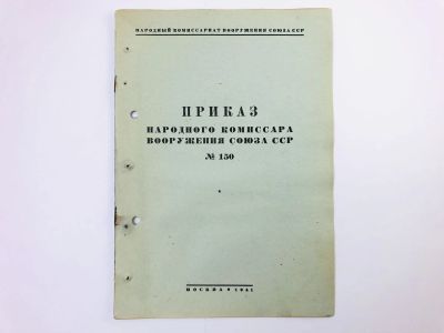 Лот: 23328367. Фото: 1. Приказ народного комиссара вооружения... Военная техника, документация