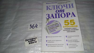 Лот: 9098481. Фото: 1. Ключи от запора, Марина Елисеева... Популярная и народная медицина