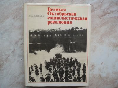 Лот: 19605255. Фото: 1. Книга: Энциклопедия. Великая Октябрьская... Энциклопедии