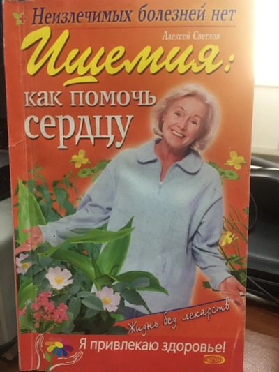 Лот: 15025059. Фото: 1. Светлов А. "Ишемия: как помочь... Популярная и народная медицина