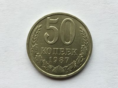 Лот: 7140544. Фото: 1. СССР 50 копеек 1987 год #2. Россия и СССР 1917-1991 года