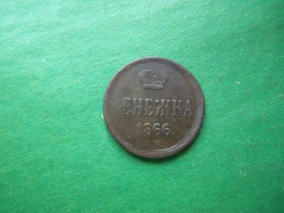 Лот: 23913299. Фото: 1. Денежка 1866 г. ЕМ. Россия до 1917 года