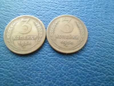 Лот: 10901345. Фото: 1. 3 копейки 1954 год. Россия и СССР 1917-1991 года