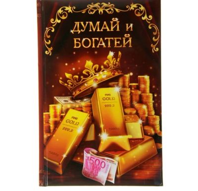 Лот: 4990961. Фото: 1. Блокнот подарочный "Думай и богатей... Записные книжки, ежедневники, блокноты