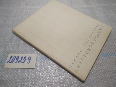 Лот: 25196112. Фото: 1. (209239)Тихомирова Марина. Литовское... Другое (искусство, культура)