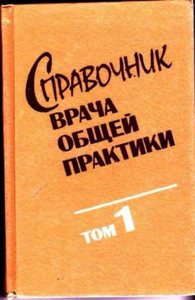 Лот: 12256644. Фото: 1. Справочник врача общей практики... Традиционная медицина