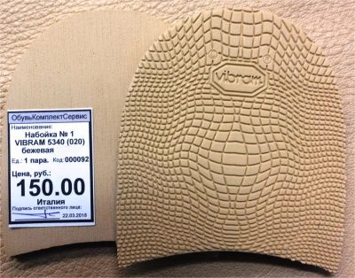 Лот: 11269648. Фото: 1. Набойка № 1 Vibram 5340 (020... Материалы и сырьё