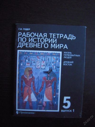Лот: 5974010. Фото: 1. Рабочая тетрадь по истории древнего... Для школы