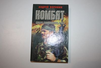 Лот: 24614520. Фото: 1. Комбат. Добро пожаловать в ад... Художественная