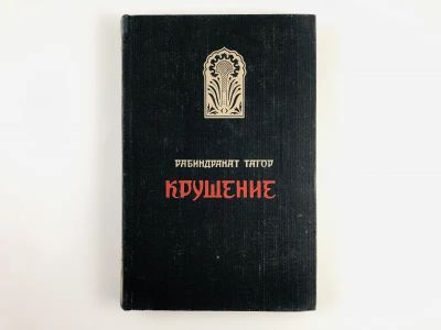 Лот: 23303291. Фото: 1. Крушение. Роман. Тагор Р. 1956... Художественная
