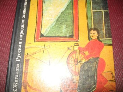 Лот: 9104888. Фото: 1. Русская народная живопись. Изобразительное искусство