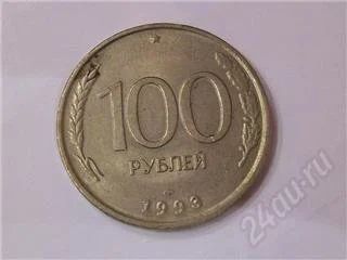 Лот: 36388. Фото: 1. 100 рублей 1993г. Другое (монеты)