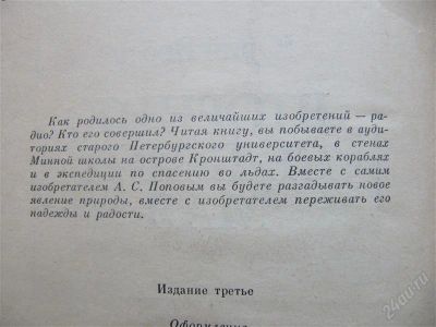 Лот: 2086659. Фото: 1. Книга о истории изобретения радио. Художественная