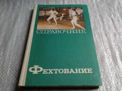 Лот: 6447955. Фото: 1. Фехтование. Справочник, ред. Базаревич... Спорт, самооборона, оружие