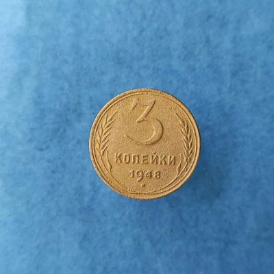 Лот: 20817818. Фото: 1. 3 копейки 1948. Федорин №94. шт... Россия и СССР 1917-1991 года