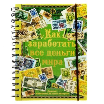 Лот: 7526349. Фото: 1. Ежедневник «Как заработать все... Записные книжки, ежедневники, блокноты