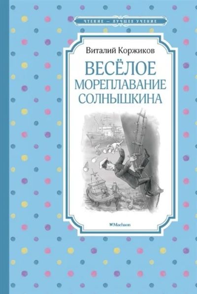 Лот: 16099969. Фото: 1. "Веселое мореплавание Солнышкина... Художественная для детей