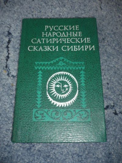 Лот: 5126360. Фото: 1. Книги СССР "Сборник. Русские народные... Другое (литература, книги)