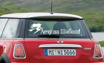 Лот: 1649442. Фото: 1. Наклейки на авто Лечу на Шабаш... Детали тюнинга