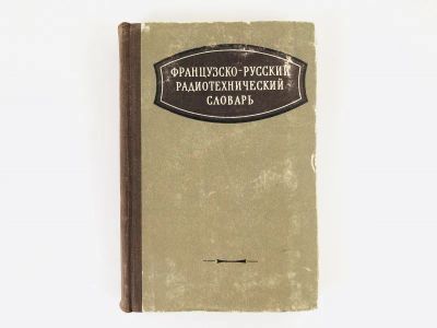Лот: 23281342. Фото: 1. Французско-русский радиотехнический... Словари